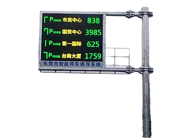 停车诱导屏