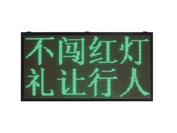 交通诱导屏